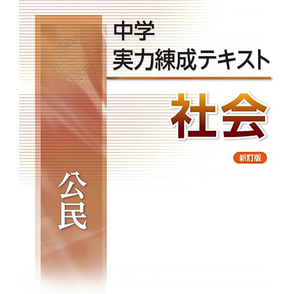 中学実力練成テキスト 歴史 新訂版 2024年度版 |本 | 通販 | Amazon